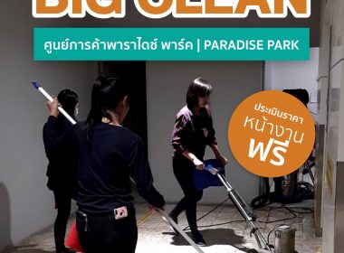 บริการทำความสะอาด BIG CLEAN ศูนย์การค้า พาราไดซ์พาร์ค | Paradise Park