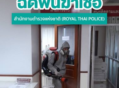 บริการฉีดพ่นฆ่าเชื้อโรค สำนักงานตำรวจแห่งชาติ (Royal Thai Police)
